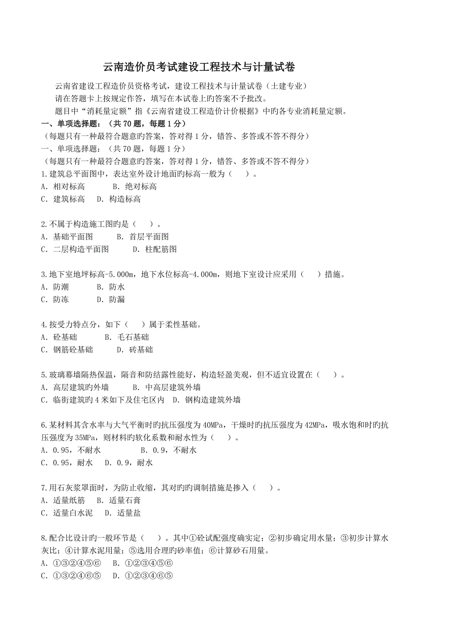 2023年云南造价员考试建设工程技术与计量试卷真题_第1页