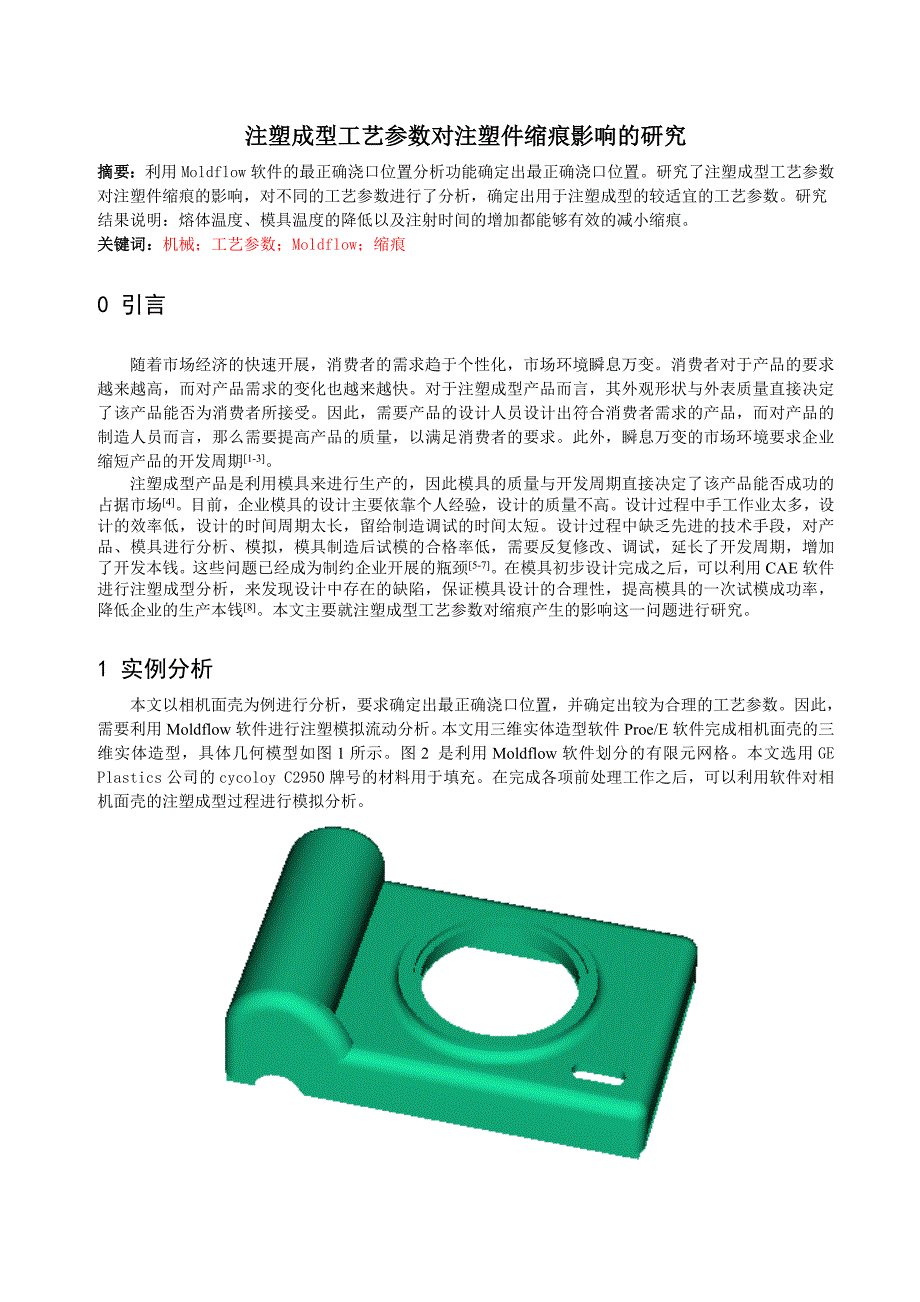 注塑成型工艺参数对注塑件缩痕影响的研究_第1页