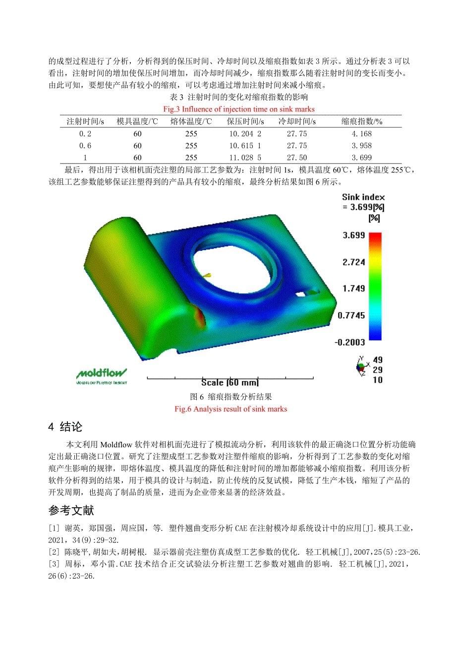 注塑成型工艺参数对注塑件缩痕影响的研究_第5页