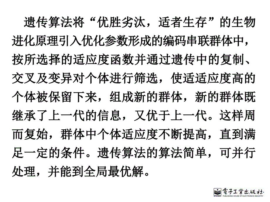 遗传算法的基本原理.ppt_第4页