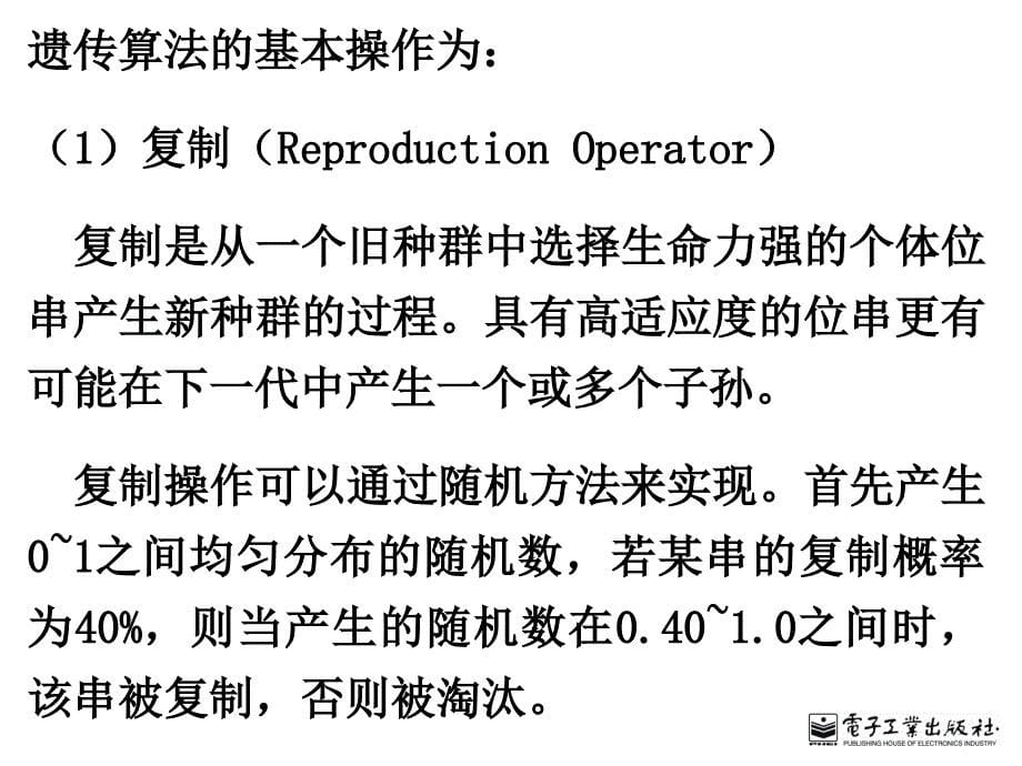 遗传算法的基本原理.ppt_第5页