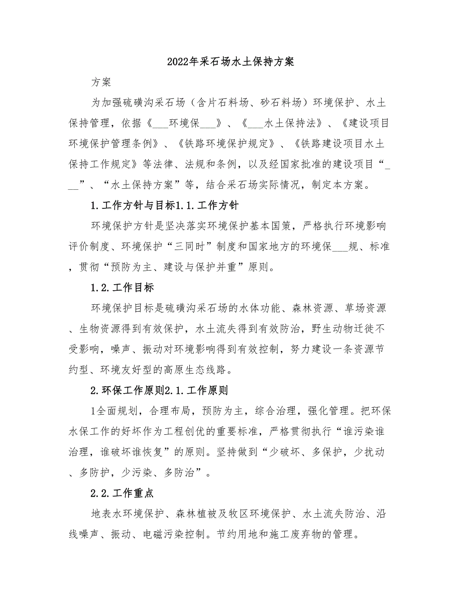 2022年采石场水土保持方案_第1页