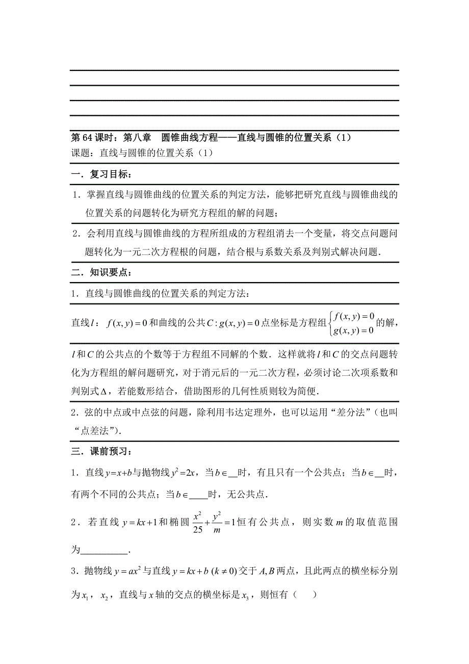 最新【新课标】备战高考数学文精品专题复习64第八章 圆锥曲线方程直线与圆锥的位置关系名师精心制作资料_第1页