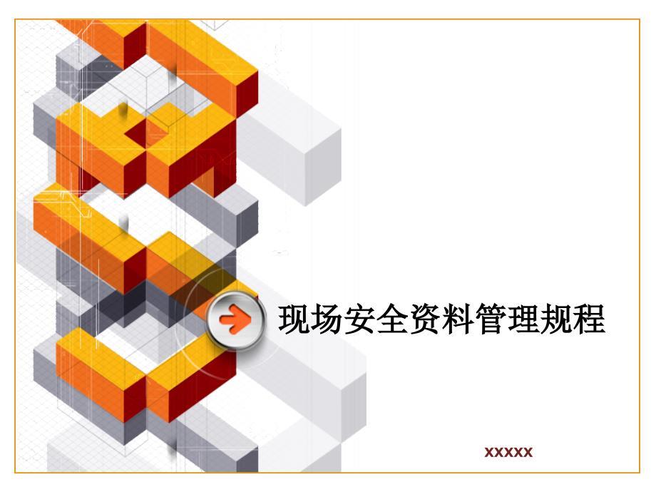 AQ安全资料管理规程