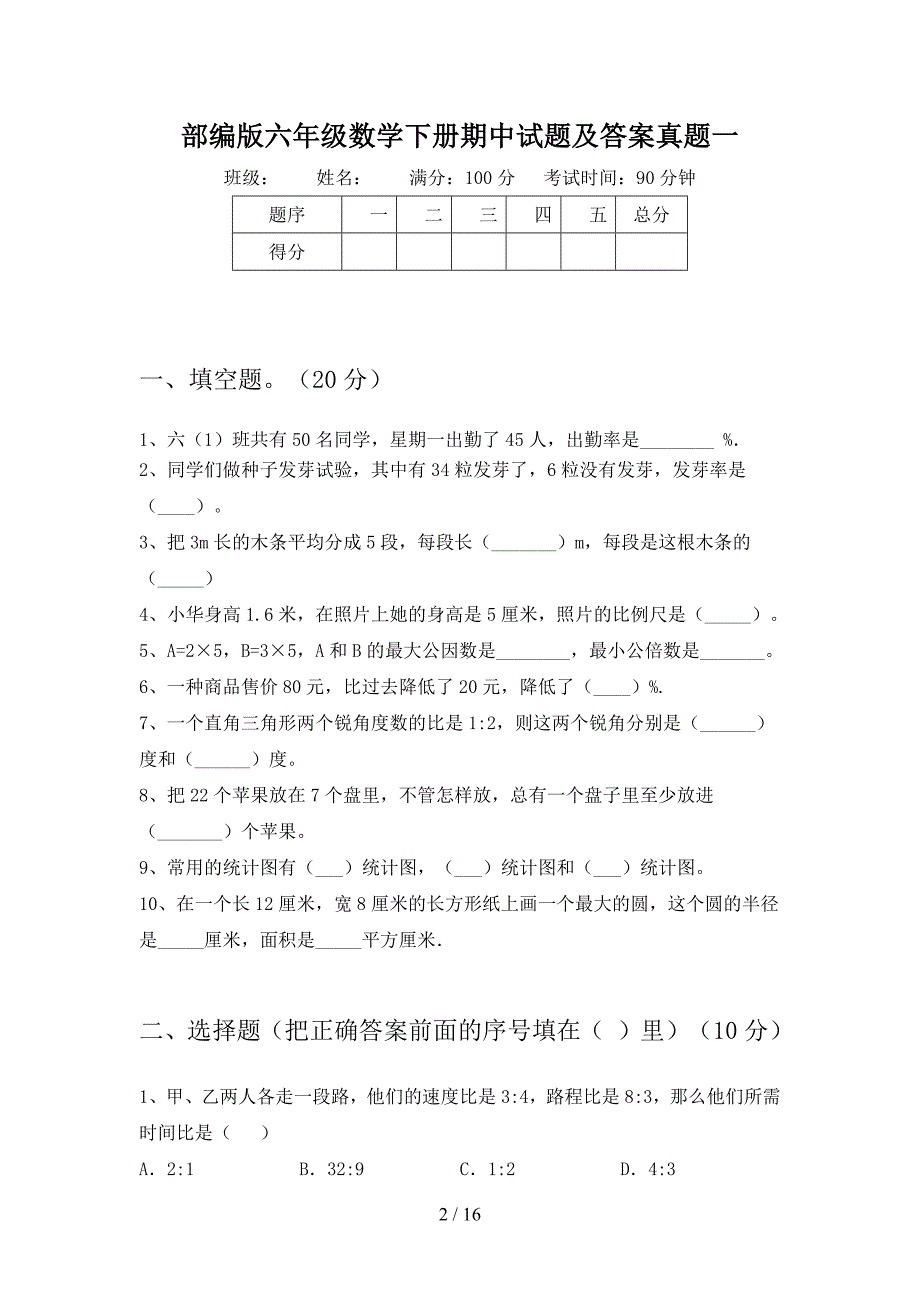 部编版六年级数学下册期中试题及答案真题(三套).docx_第2页