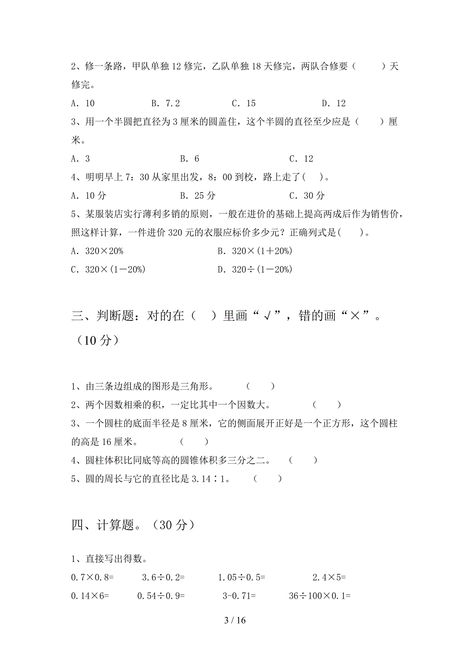 部编版六年级数学下册期中试题及答案真题(三套).docx_第3页