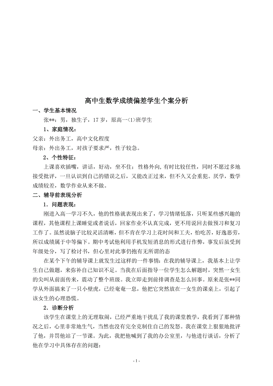 【琅孉书苑】高中生数学成绩偏差学生个案分析.doc_第1页