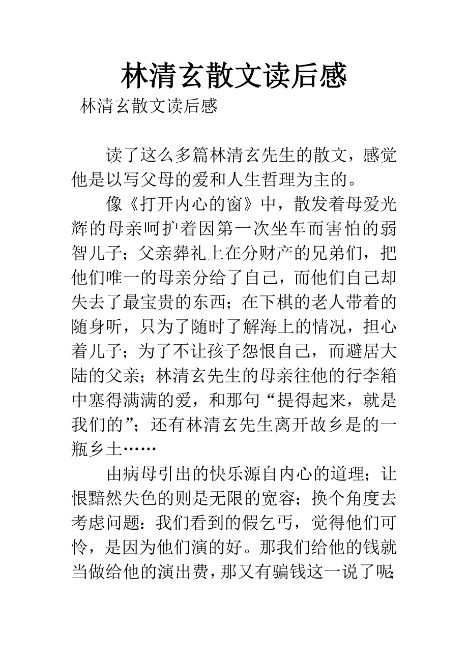林清玄散文读后感.docx_第1页