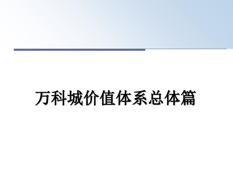 万科城价值体系总体篇_第1页