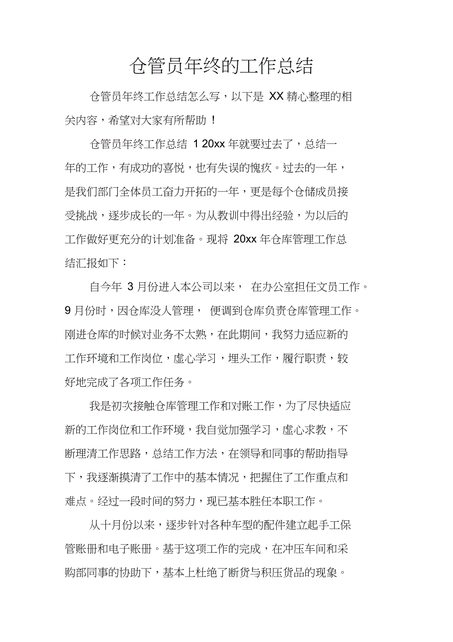 仓管员年终的工作总结_第1页