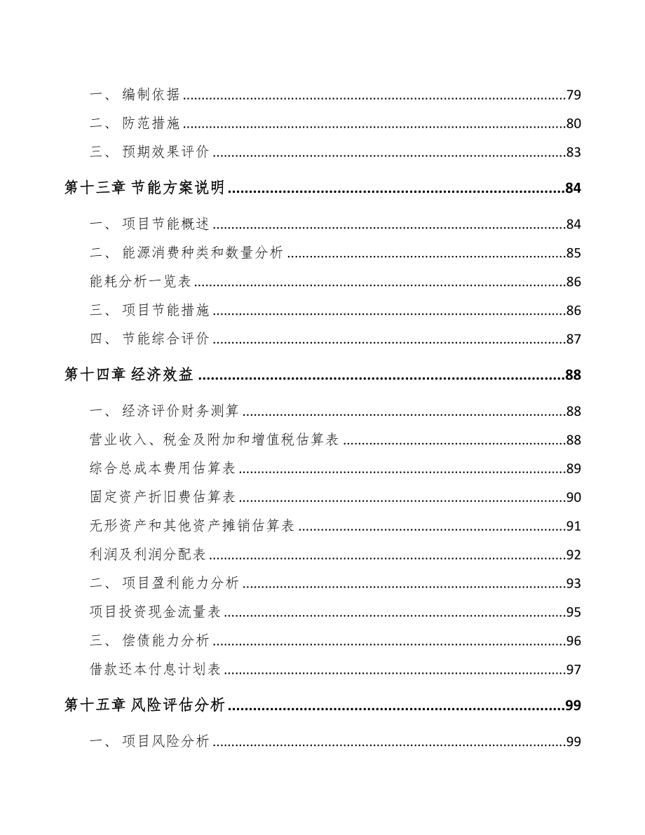 甘肃遮阳材料项目可行性研究报告(DOC 70页)_第4页