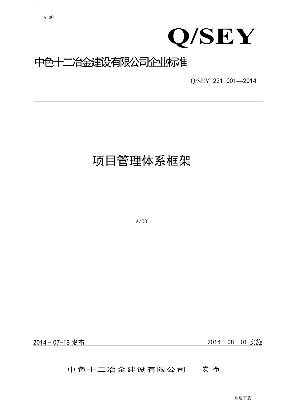项目管理体系框架