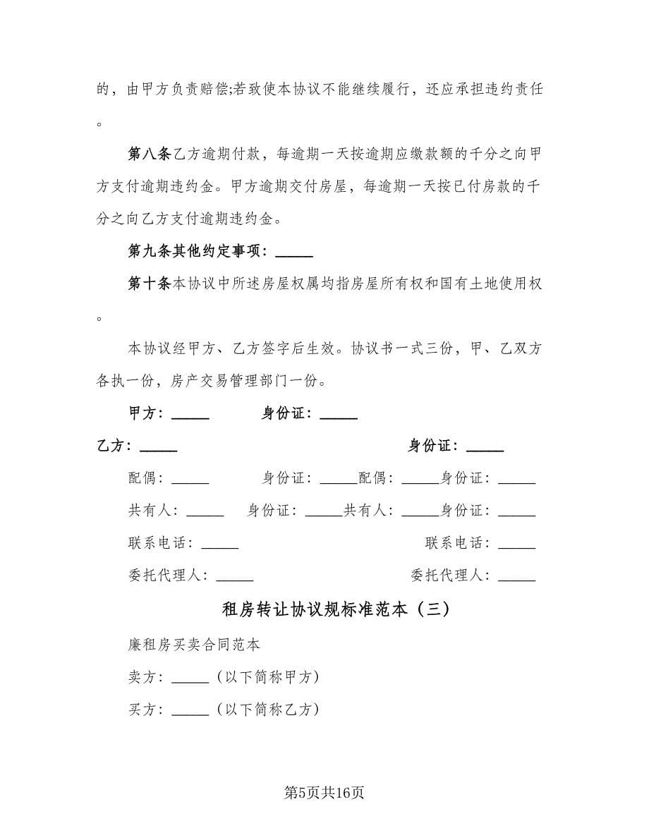 租房转让协议规标准范本（七篇）.doc_第5页