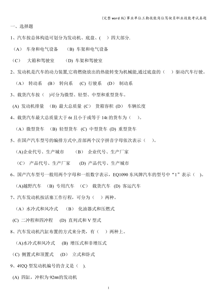(完整word版)事业单位工勤技能岗位驾驶员职业技能考试真题.doc_第1页