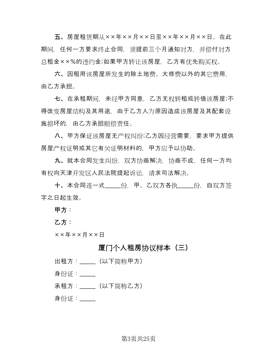 厦门个人租房协议样本（9篇）_第3页