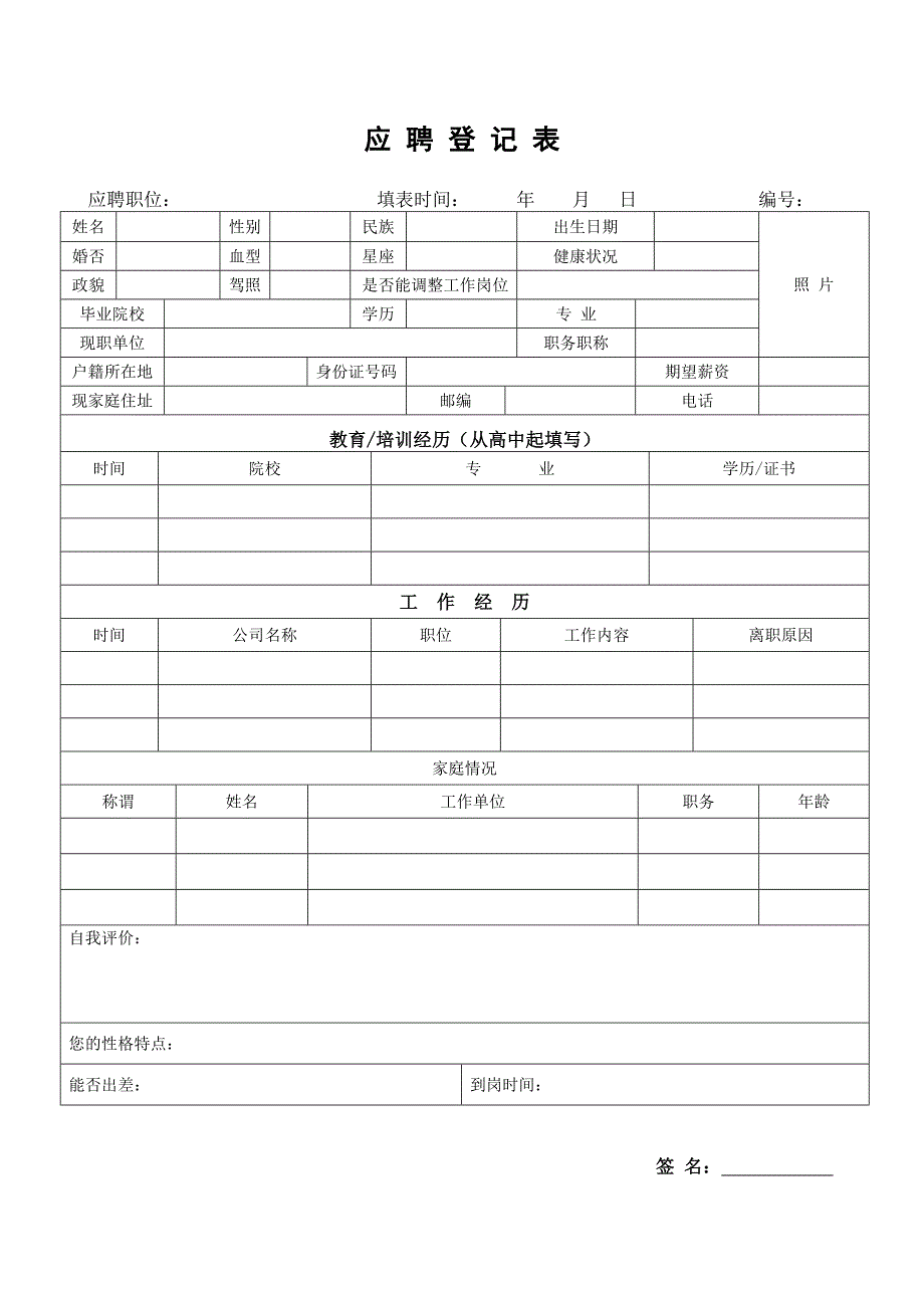 公司应聘表模版[共2页]_第1页