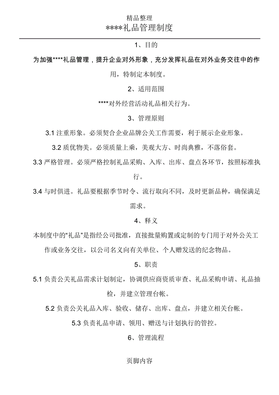 礼品管理制度_第1页