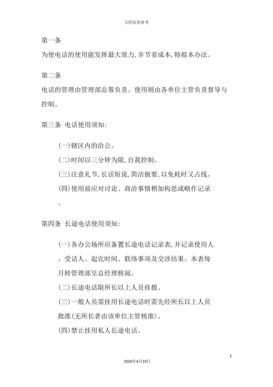 长途电话管理制度_第2页