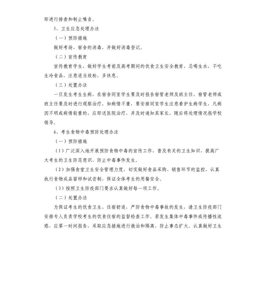 学校高考安全工作应急预案_第3页