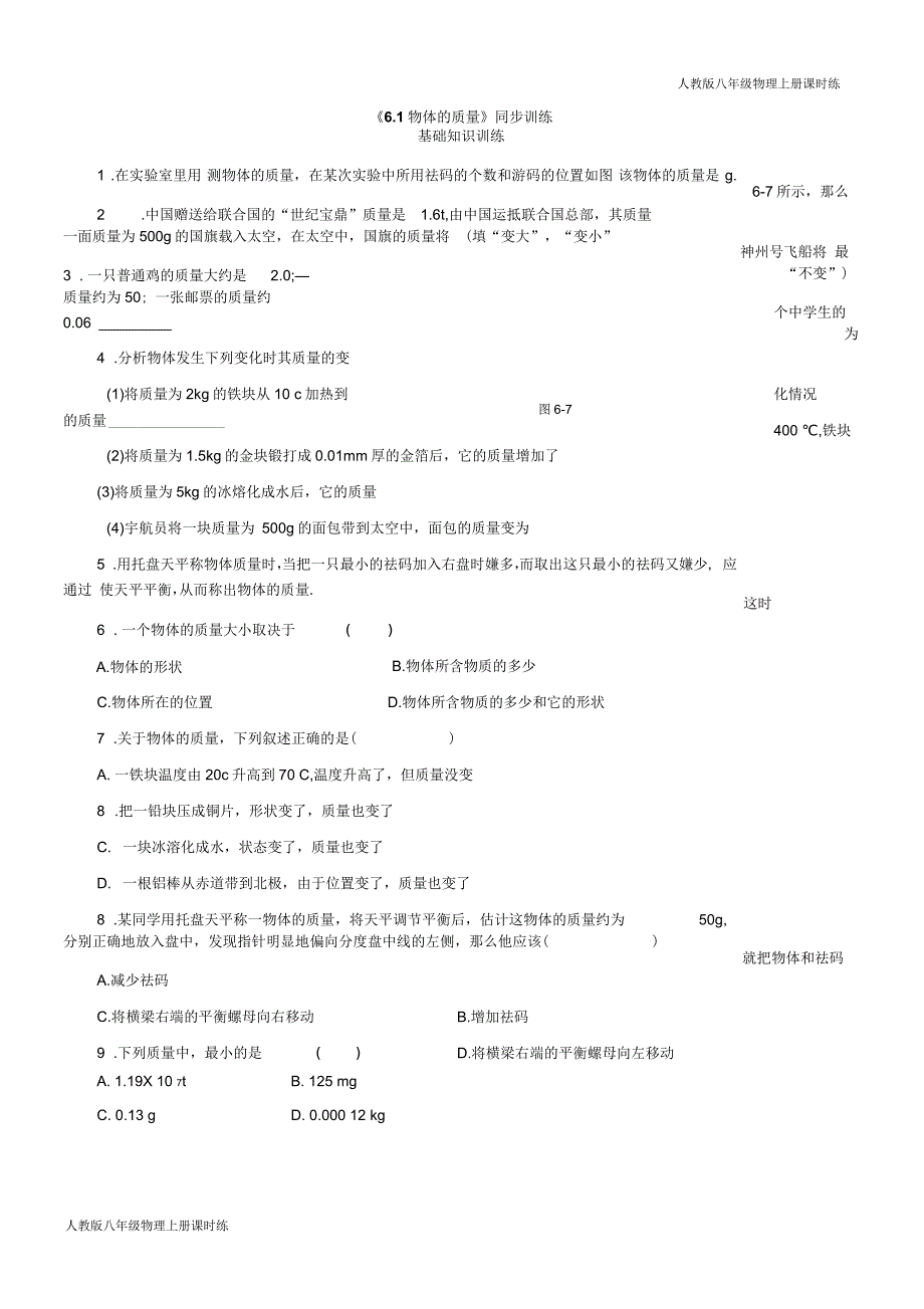 人教版八年级物理上册课时练6.1物体的质量练习1含答案_第1页