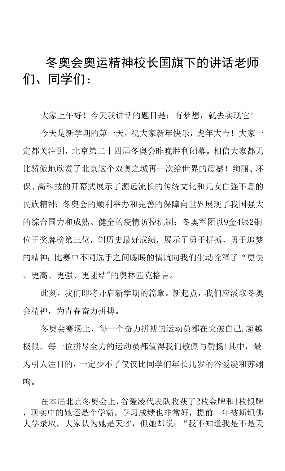 冬奥会奥运精神校长国旗下的讲话.docx_第1页