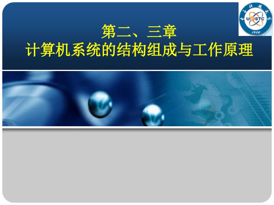 微处理器系统结构及嵌入式系统设计：第二三章 计算机系统的结构组成与工作原理_第1页