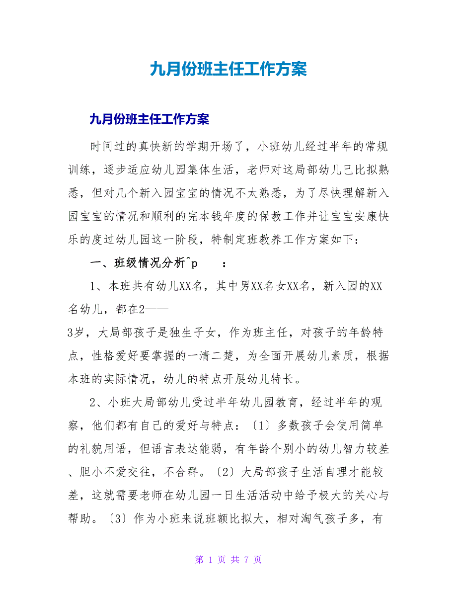 九月份班主任工作计划.doc_第1页