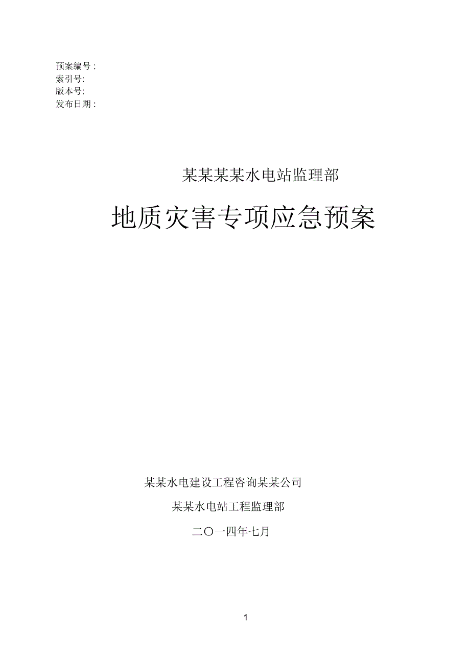 某工程项目地质灾害专项应急预案_第1页