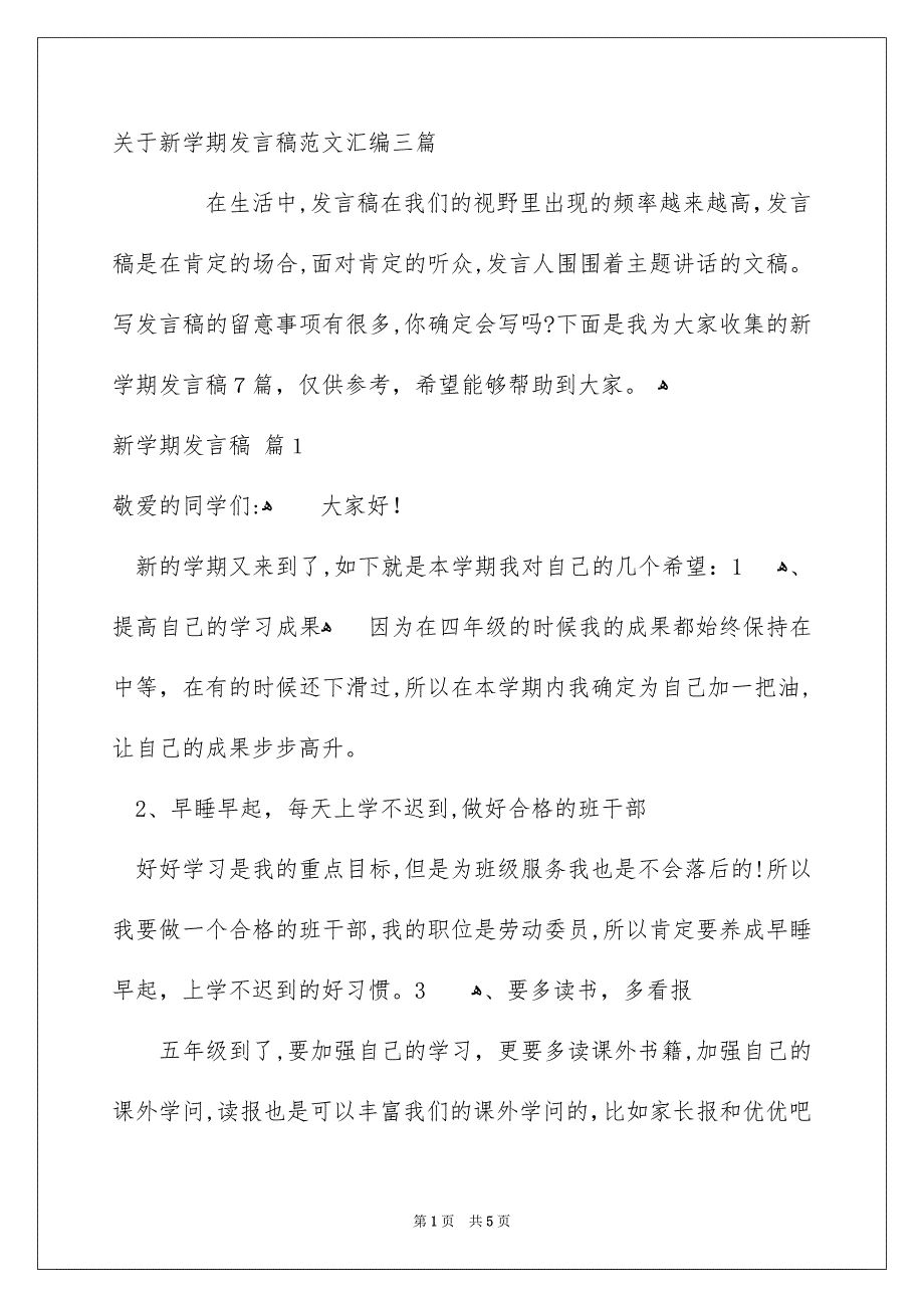 关于新学期发言稿范文汇编三篇_第1页