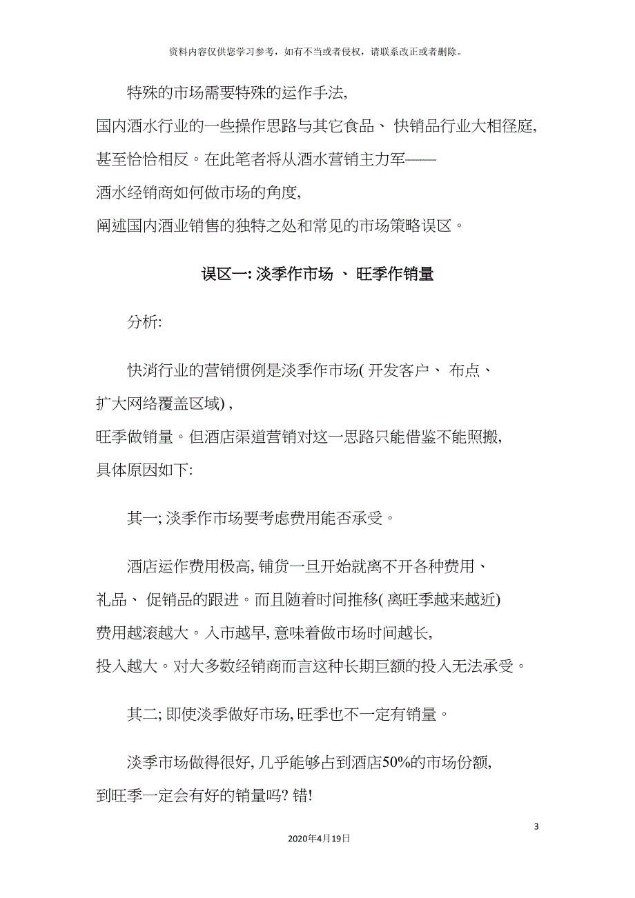 最新版培训酒类经销商酒店营销五大误区模板.doc_第3页