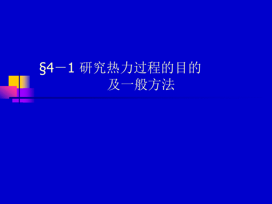 南京航空航天大学工程热力学课件第四章_第3页