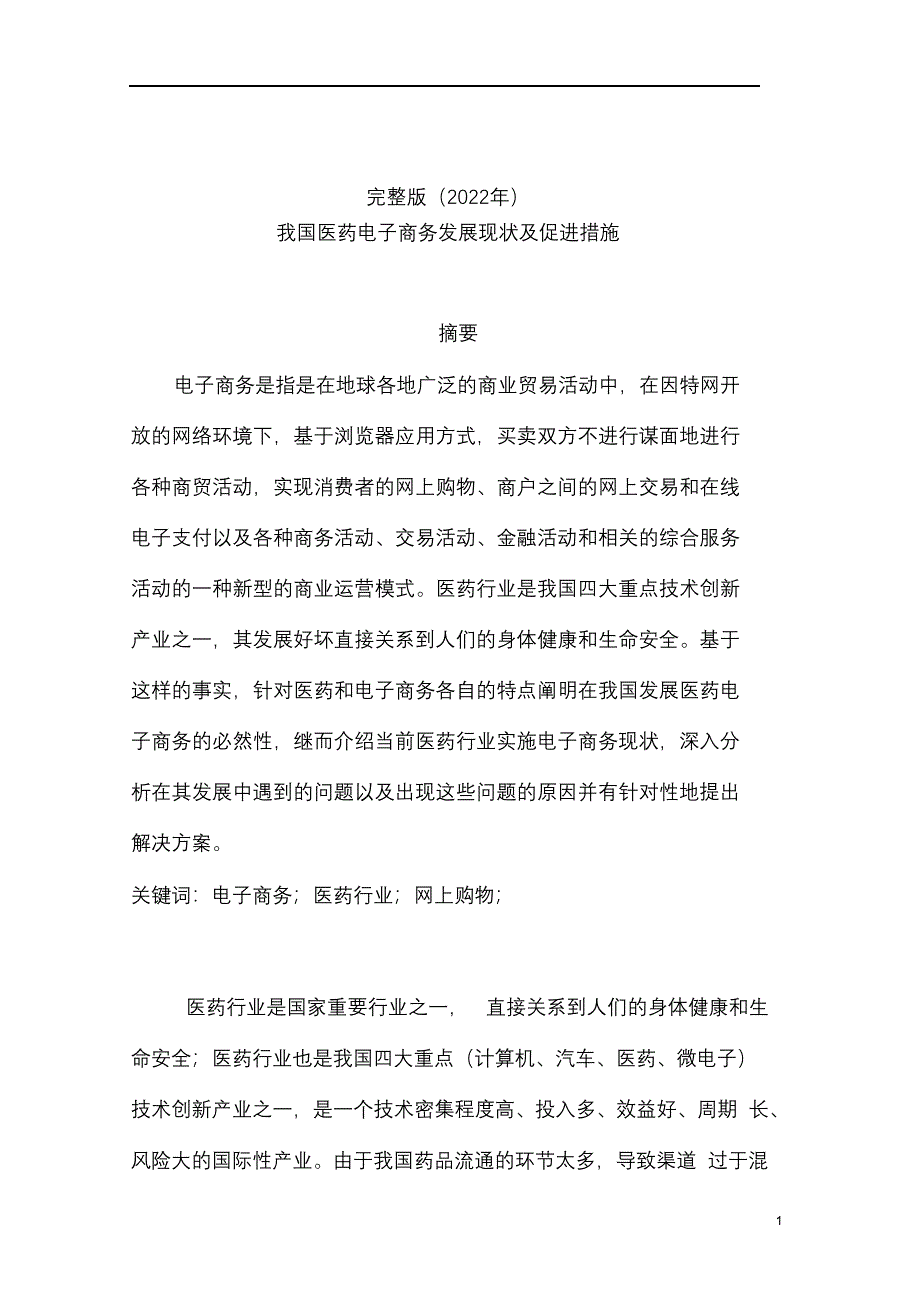 完整版（2022年）医药电子商务发展现状及促进措施毕业论文.docx_第1页