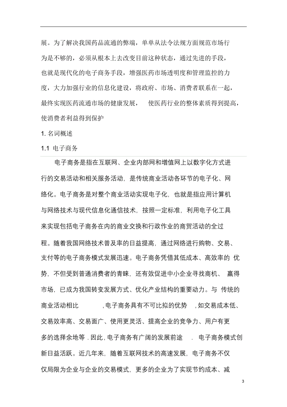 完整版（2022年）医药电子商务发展现状及促进措施毕业论文.docx_第3页