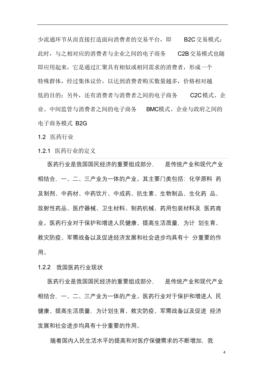 完整版（2022年）医药电子商务发展现状及促进措施毕业论文.docx_第4页