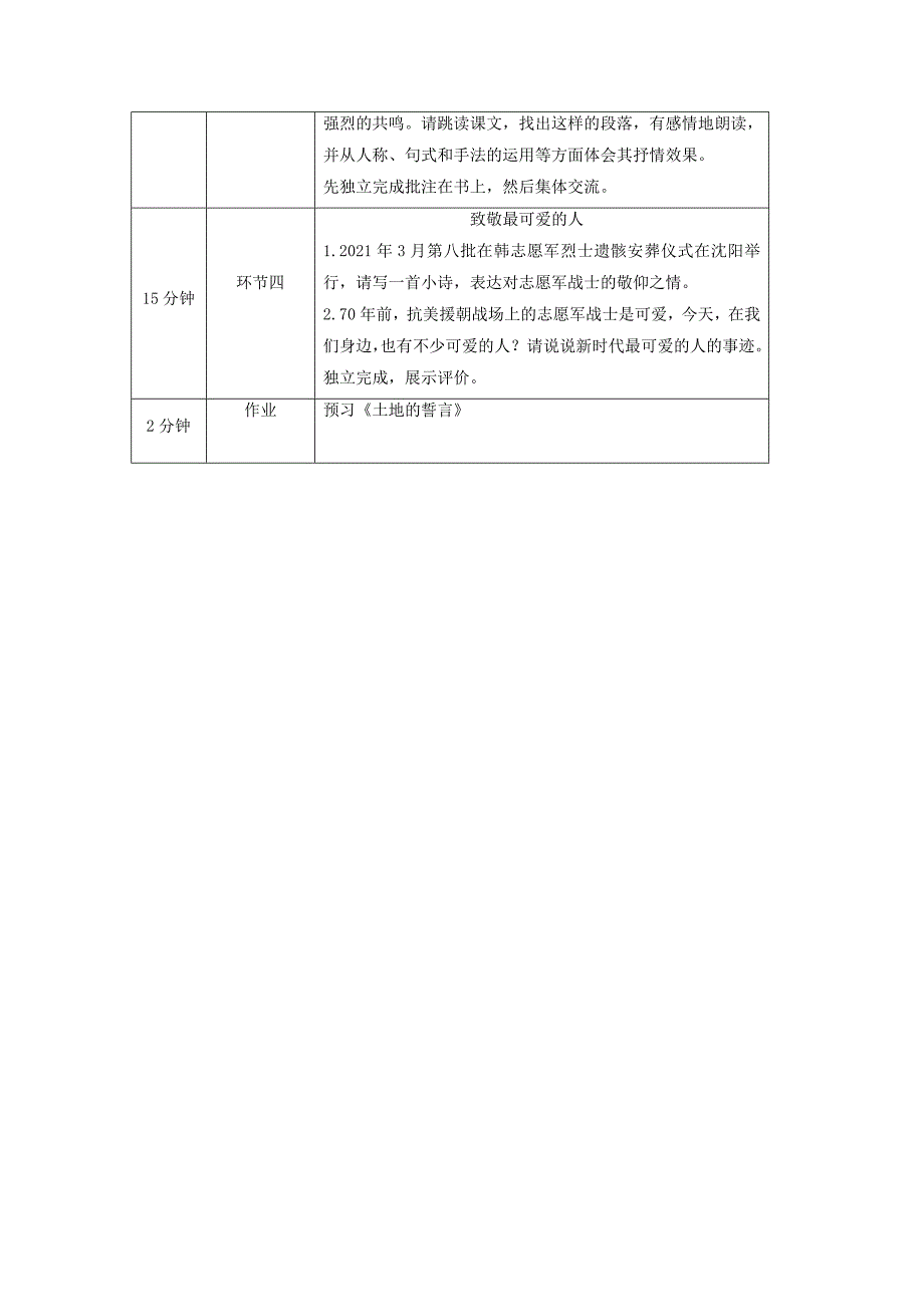 第7课《谁是最可爱的人》教学设计部编版语文七年级下册.docx_第4页