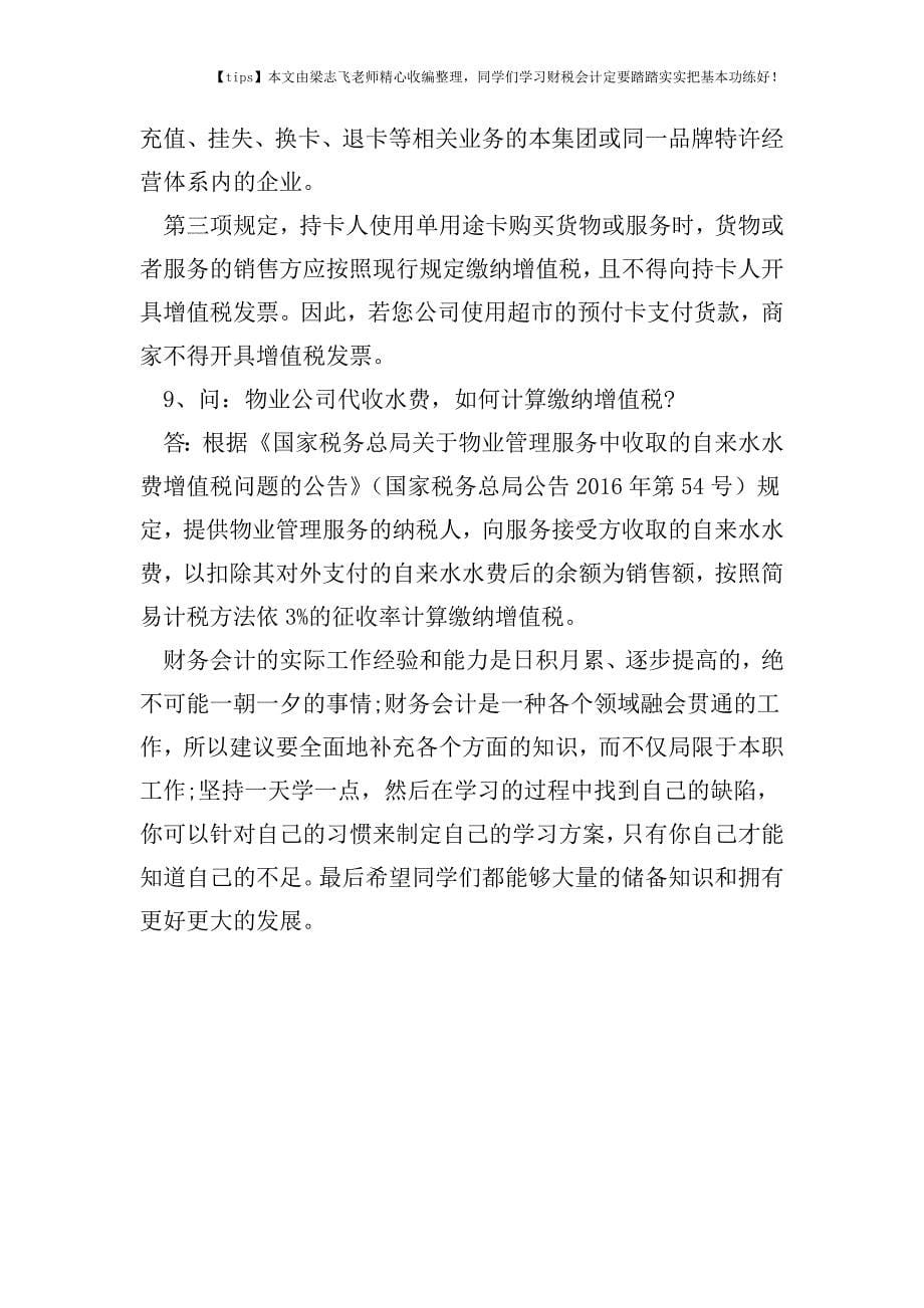 财税实务增值税抵扣、自开专票、电子发票......纳税人最近常问的9个问题-快来看看!.doc_第5页