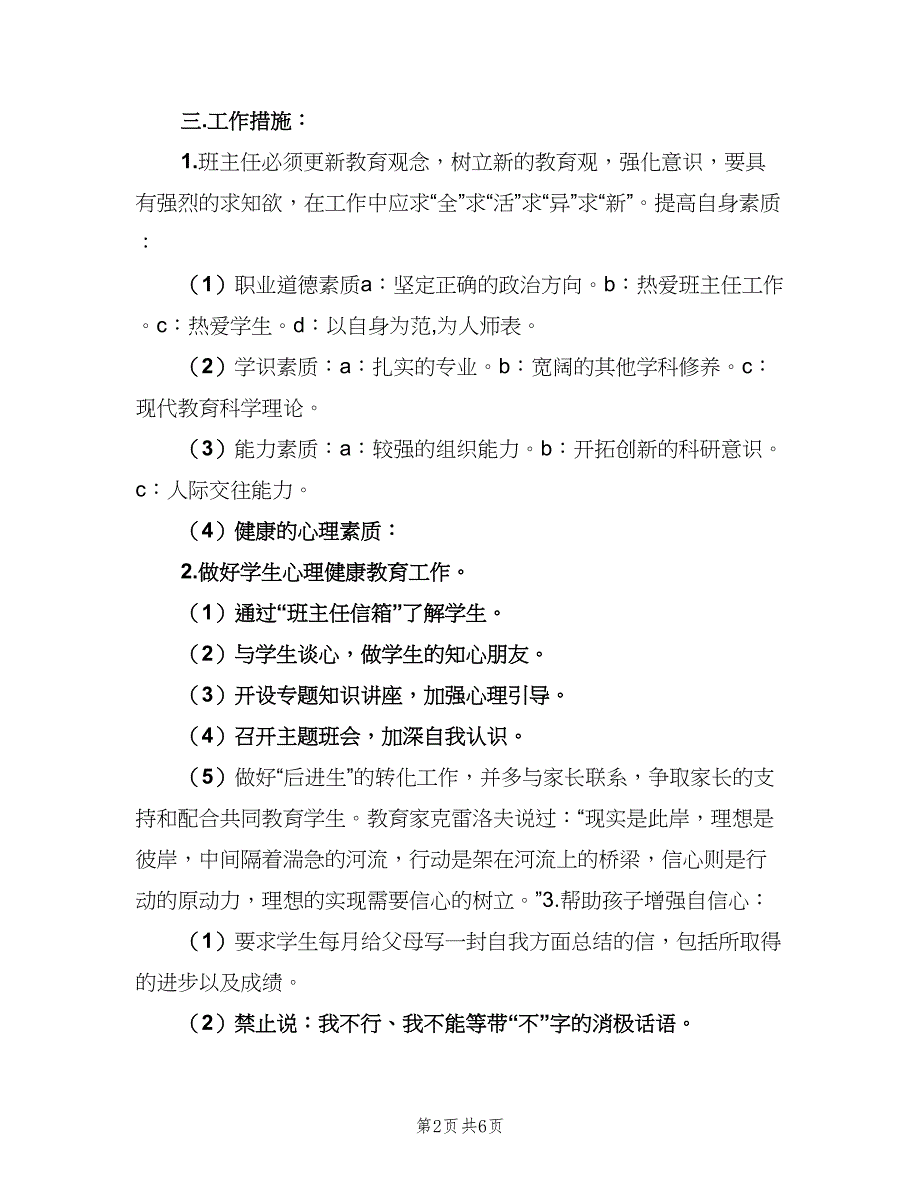 八年级下学期班主任的工作计划（二篇）.doc_第2页