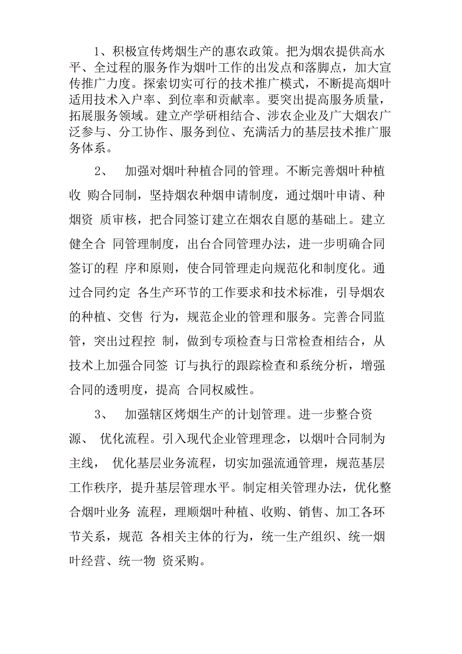 加强烟叶工作站管理的几点看法_第3页