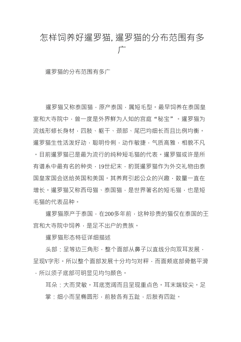 怎样饲养好暹罗猫,暹罗猫的分布范围有多广_第1页