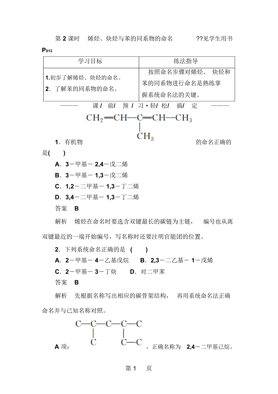 132烯烃、炔烃与苯的同系物的命名_第1页