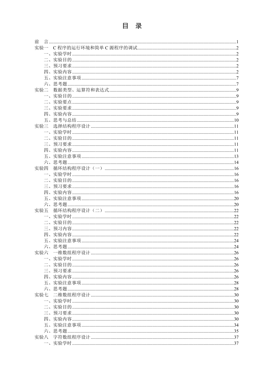 C语言程序设计实验指导书自己写V_第2页