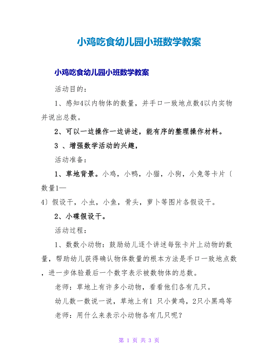 小鸡吃食幼儿园小班数学教案.doc_第1页