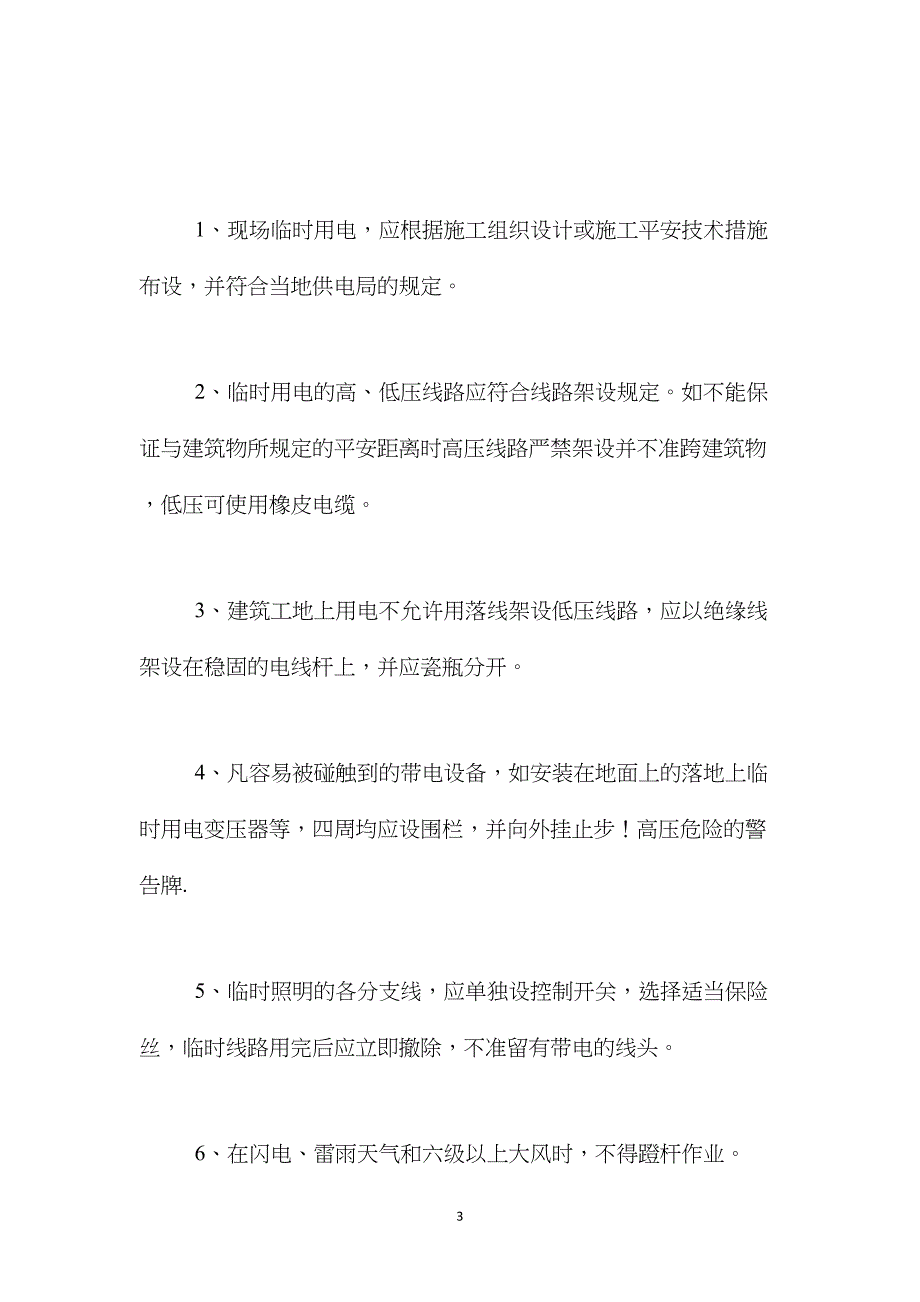 分部(分项)施工现场临时用电工程安全技术措施_第3页