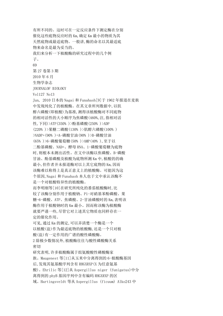 从酶的专一性看植酸酶与酸性磷酸酶的关系_第2页