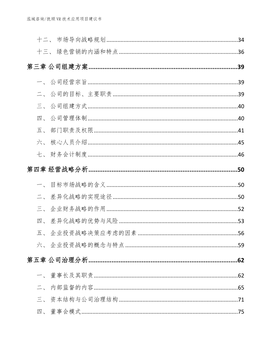 抚顺VR技术应用项目建议书_范文模板_第3页