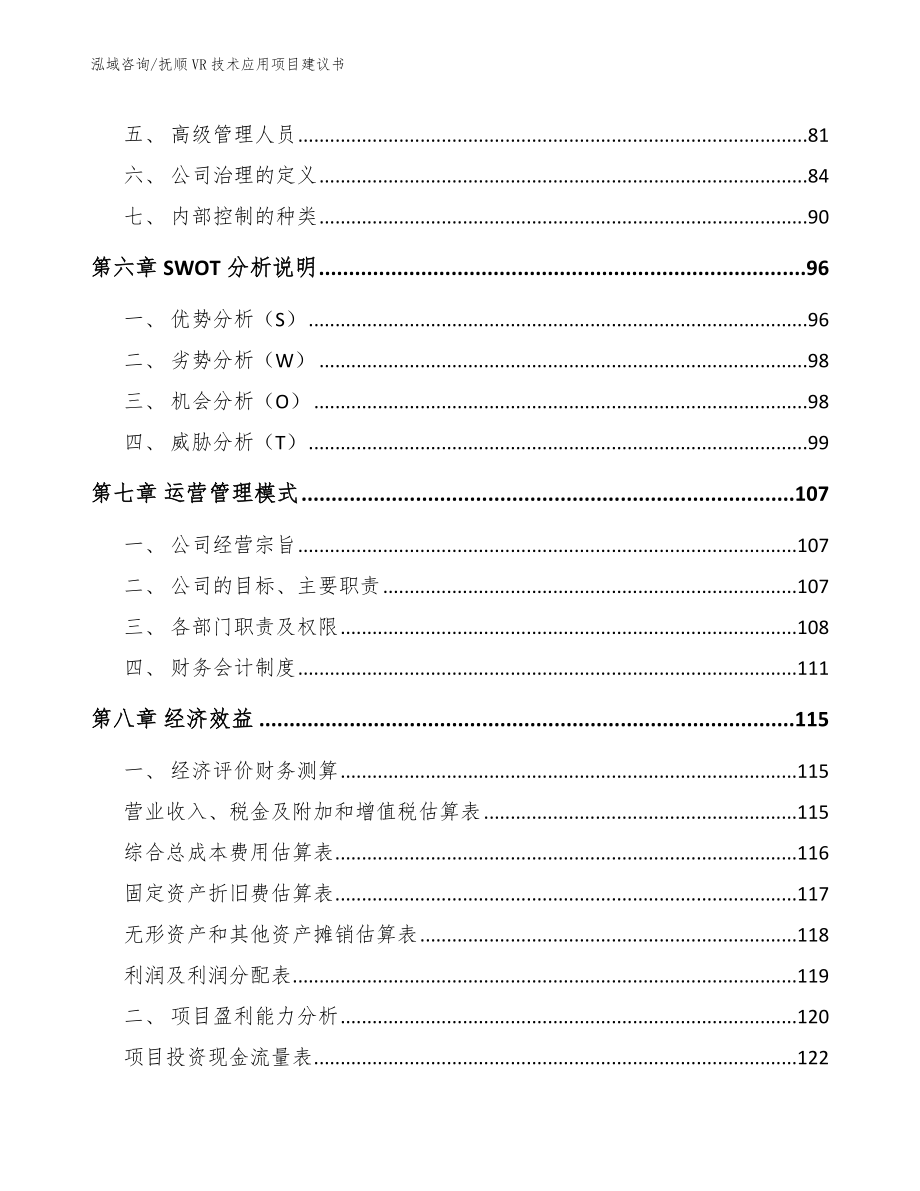 抚顺VR技术应用项目建议书_范文模板_第4页