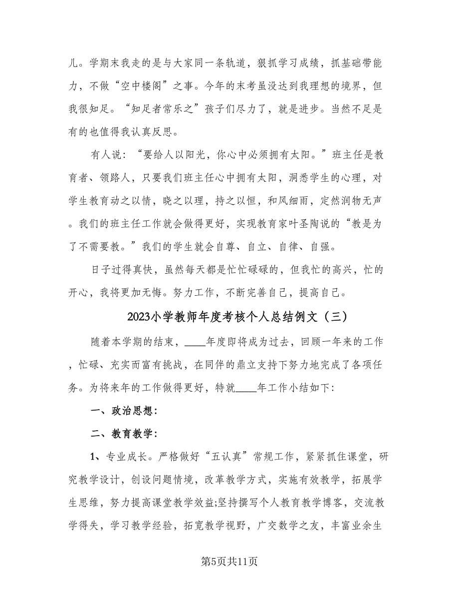 2023小学教师年度考核个人总结例文（六篇）.doc_第5页