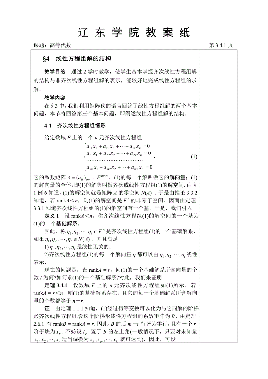 线性方程组解的结构.doc_第1页