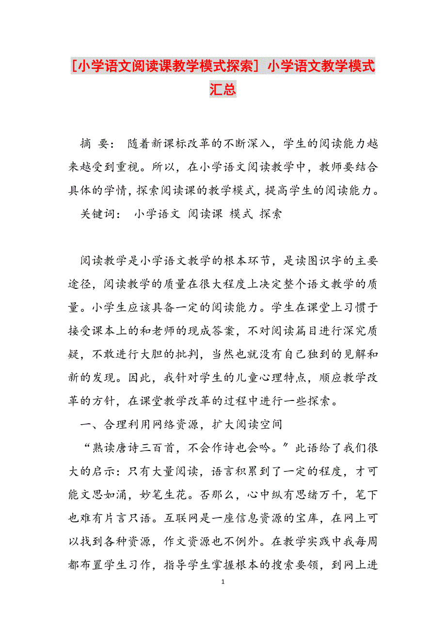 2023年小学语文阅读课教学模式探索小学语文教学模式汇总.docx_第1页