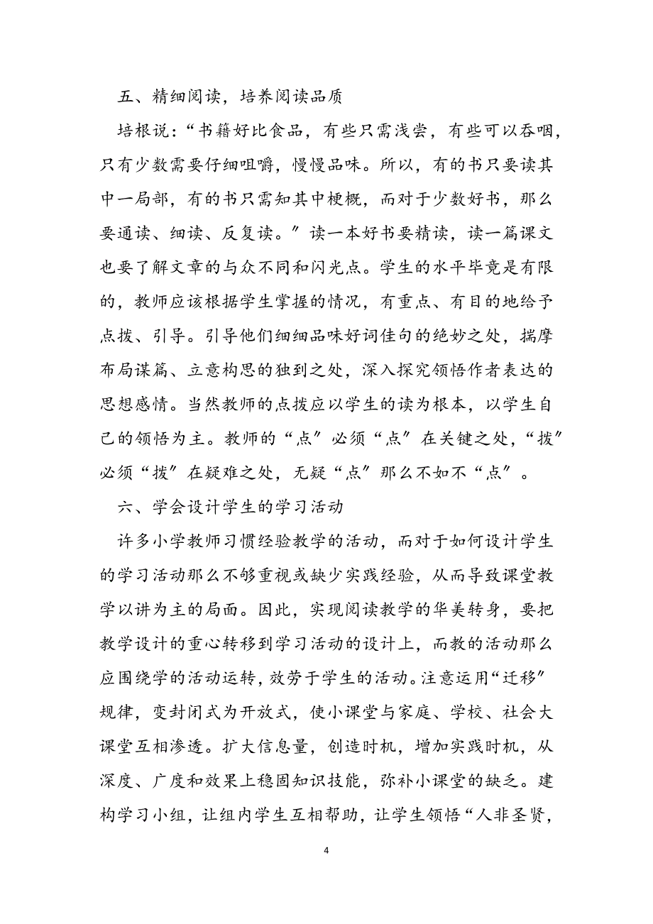 2023年小学语文阅读课教学模式探索小学语文教学模式汇总.docx_第4页